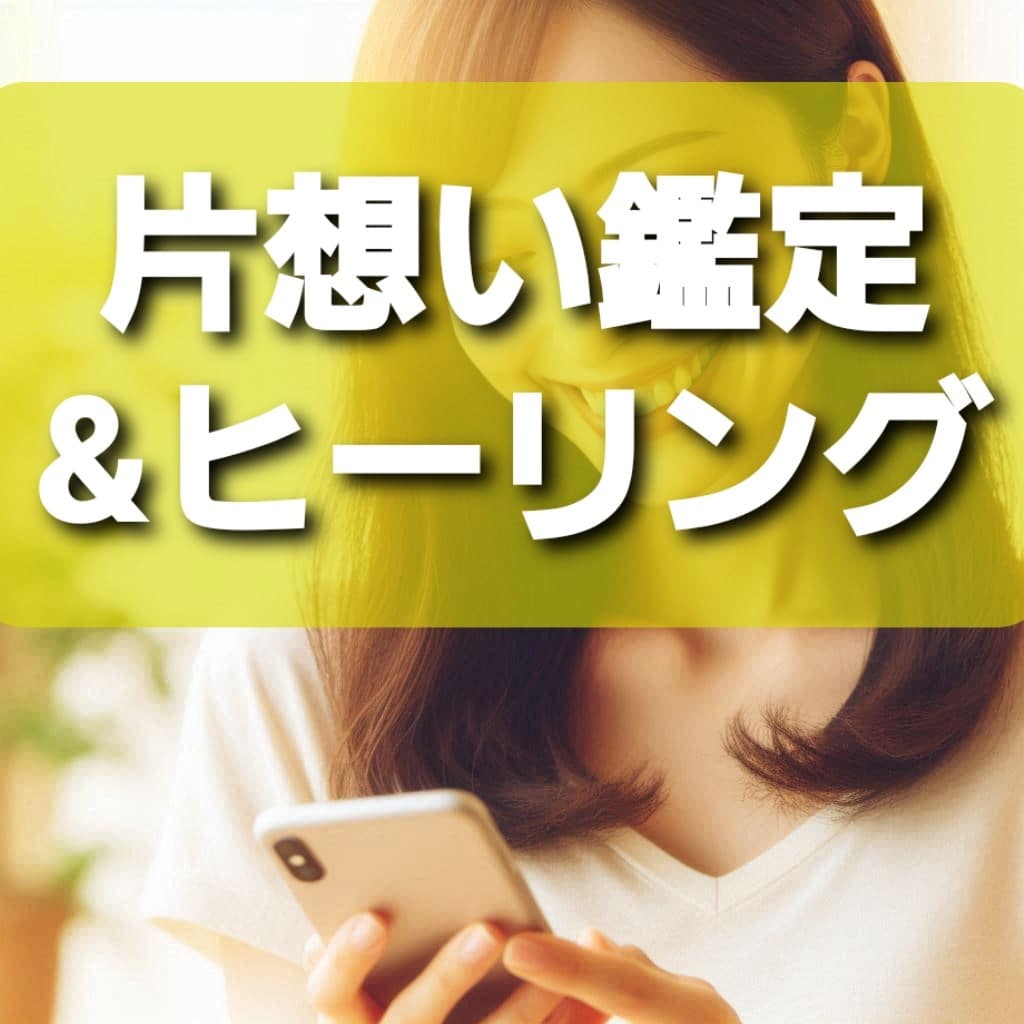 辛い片想い:脈ありや行方を占い、最善策を示します 初回限定価格！霊感タロット鑑定&ヒーリングで貴女の心を癒す イメージ2