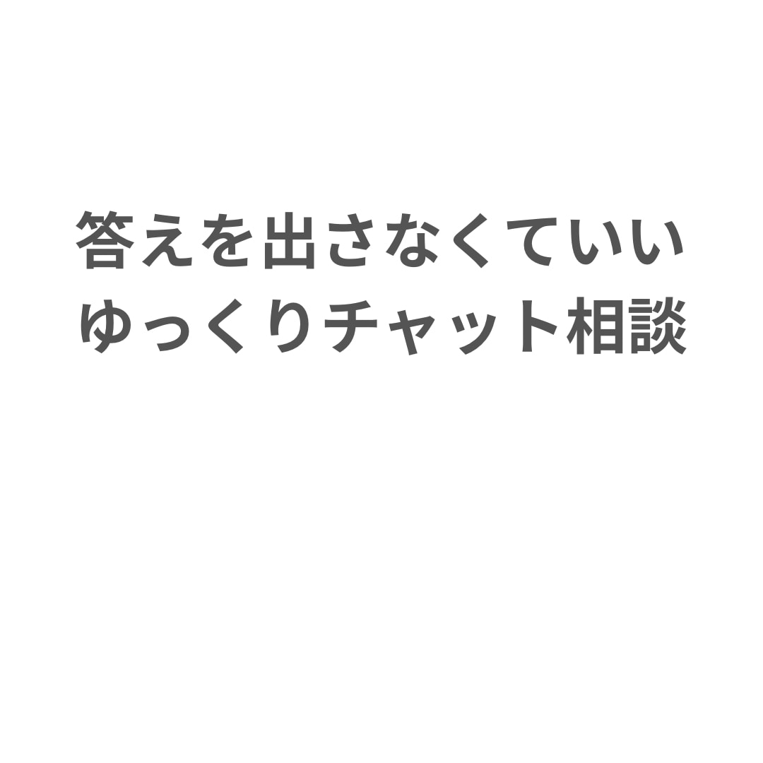 即レスが苦手な方へ、ゆっくり悩み相談します 今の気持ちを言葉にして、少し落ち着くお手伝いをします！ イメージ1