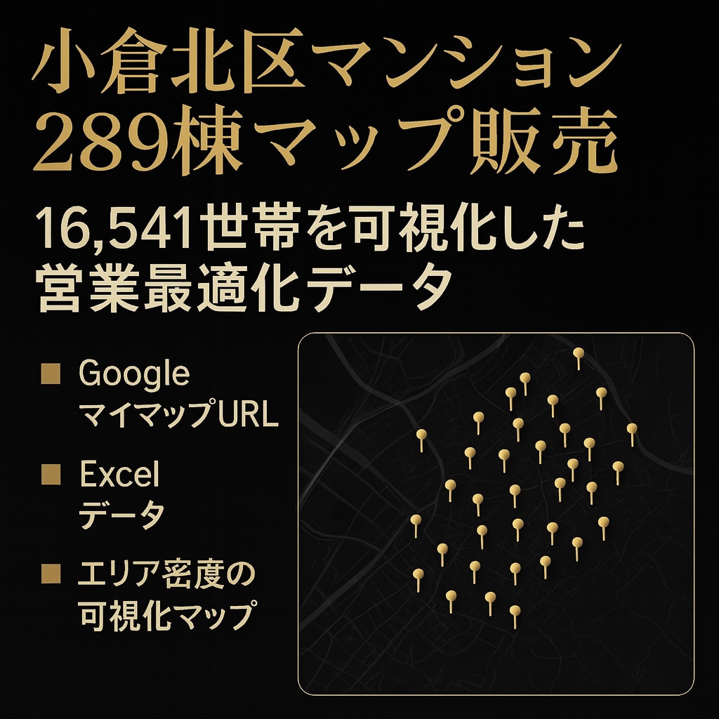 小倉北区マンション289棟マップ販売します 16,541世帯を可視化した営業最適化データ イメージ1