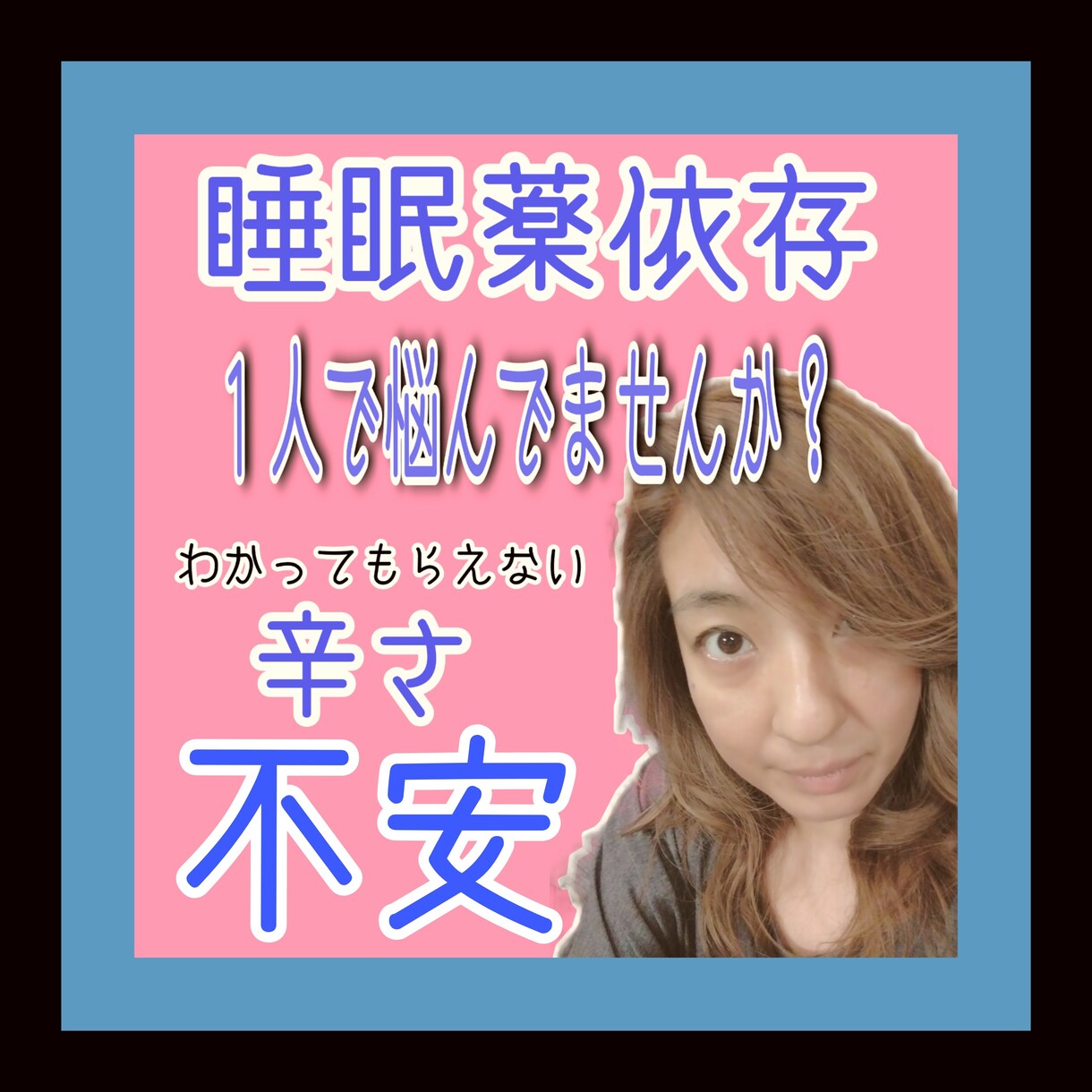 睡眠薬依存のお悩み、お聞きします 不安なあなたの気持ちに寄りそい、全力でサポートします。 イメージ1