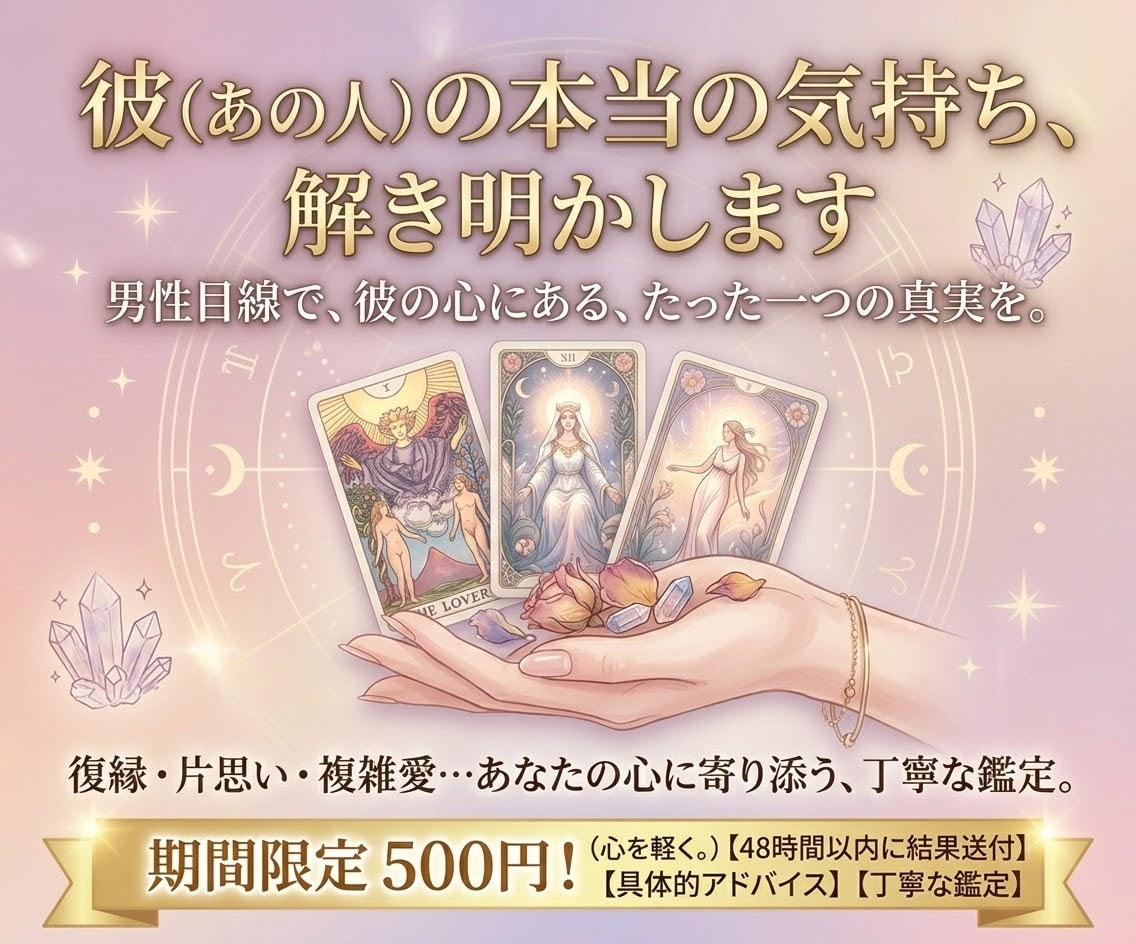 彼の本音は？男目線であなたの恋愛や復縁を占い⁠ます 男性だから分かる「彼のリアルな心理」をズバリお伝えします⁠ イメージ1