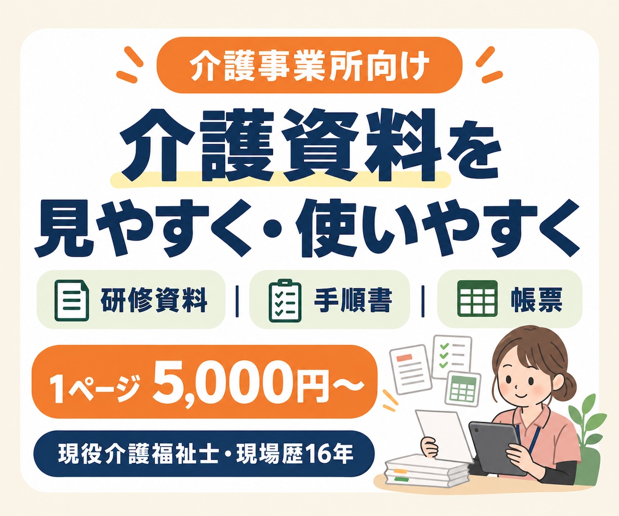 現役介護福祉士が介護資料を見やすく図解化します 研修・マニュアル・案内資料を現場で伝わる形に整えます イメージ1