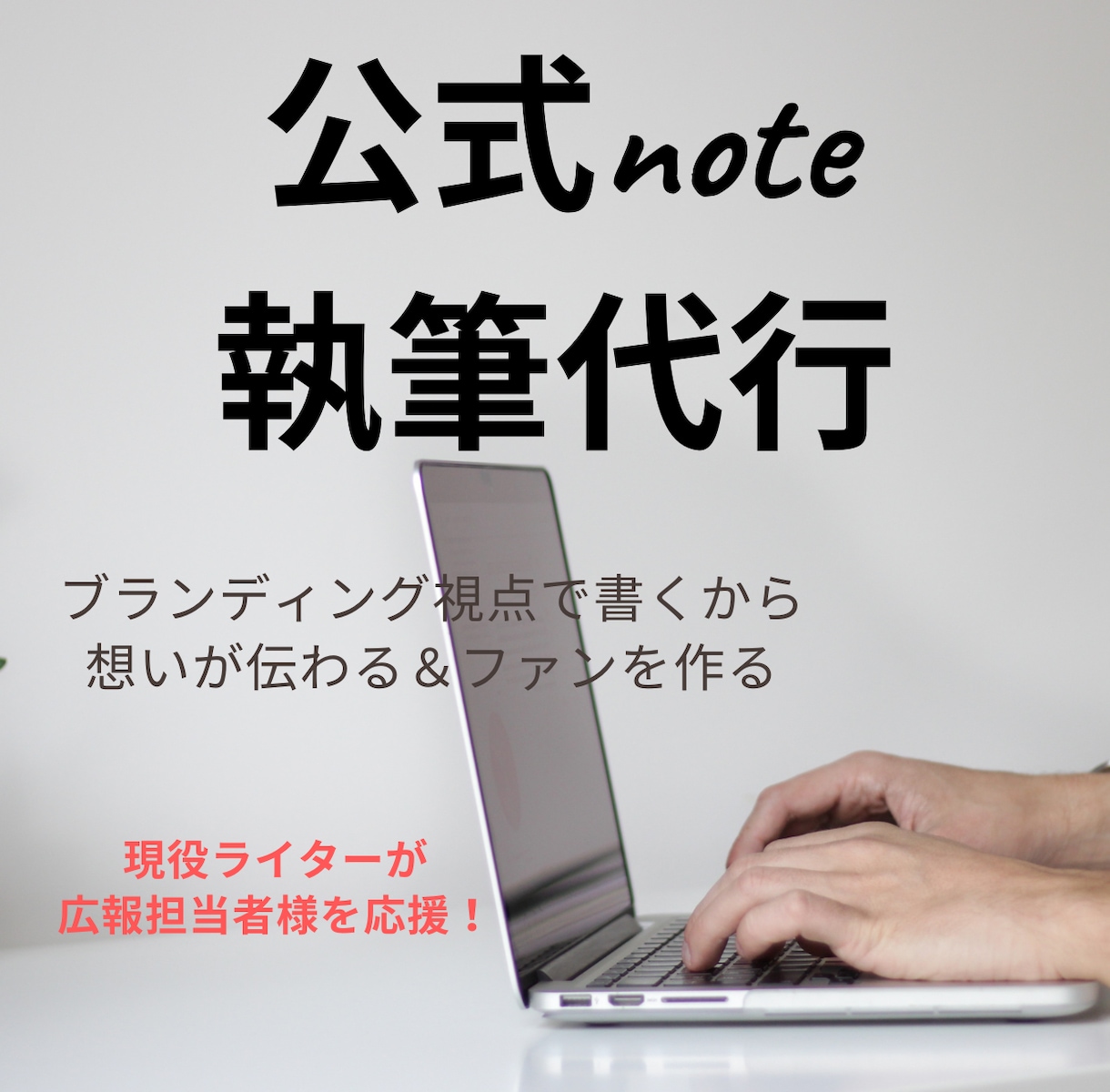 読み手に届く企業公式noteの記事制作をします ブランディング視点で想いを届ける記事を作成します イメージ1