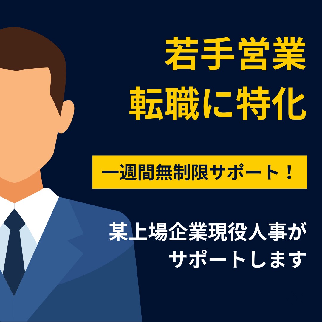 お試し1週間質問し放題！第二新卒転職サポートします 某上場企業の現役人事にお任せください！✨実積作り中•••✨ イメージ1