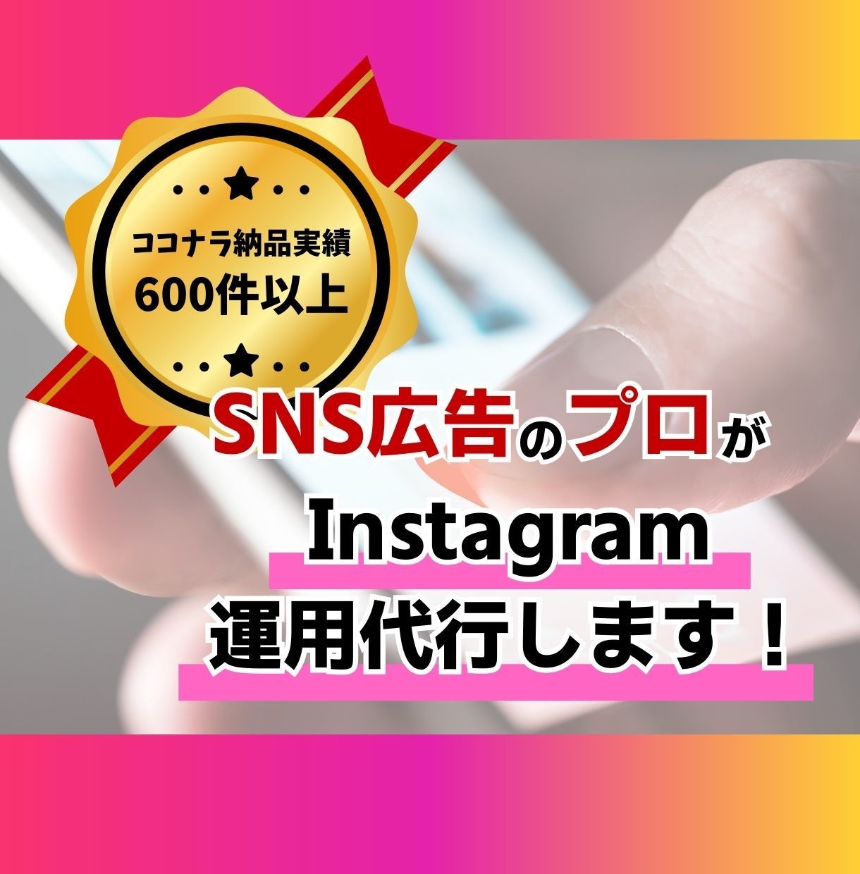 SNS広告のプロがInstagram運用代行します インスタ運用・制作をサポート!様々なプランをご用意してます! イメージ1