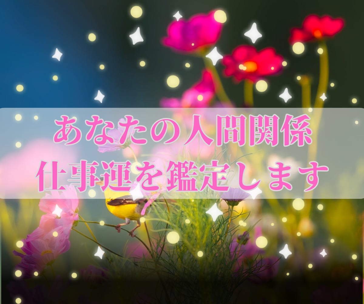 霊感＋タロットあなたの人間関係や仕事の現状をみます 友人・家族・職場...様々な人間関係や仕事のお悩みを円滑に イメージ1