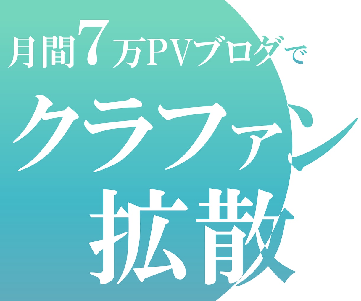 7万PVブログでクラウドファンディング拡散します 各クラファンの支援者数・支援総額アップに協力致します！ イメージ1