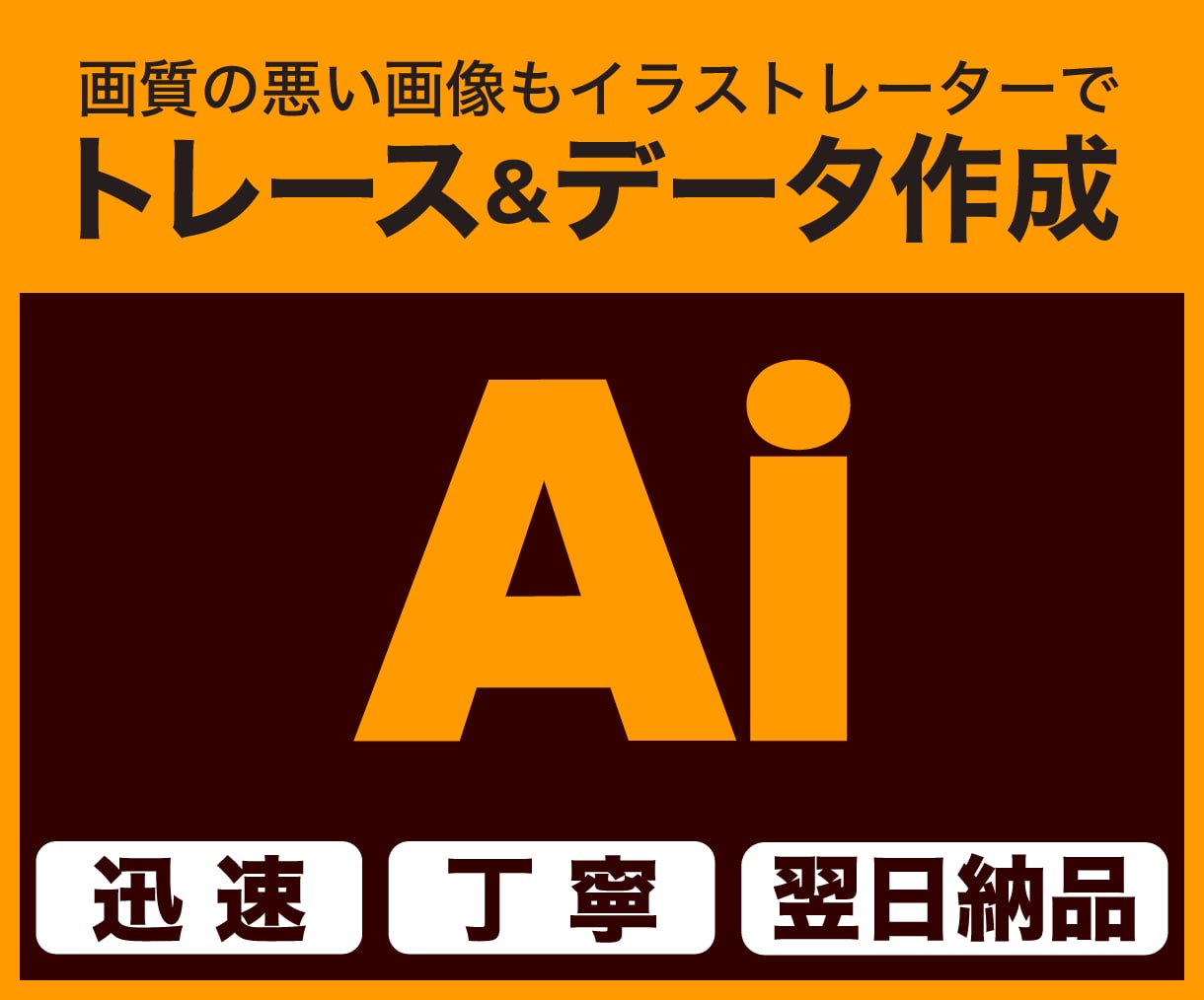 画像からAiデータを作成します 【迅速・丁寧にトレースします】 イメージ1