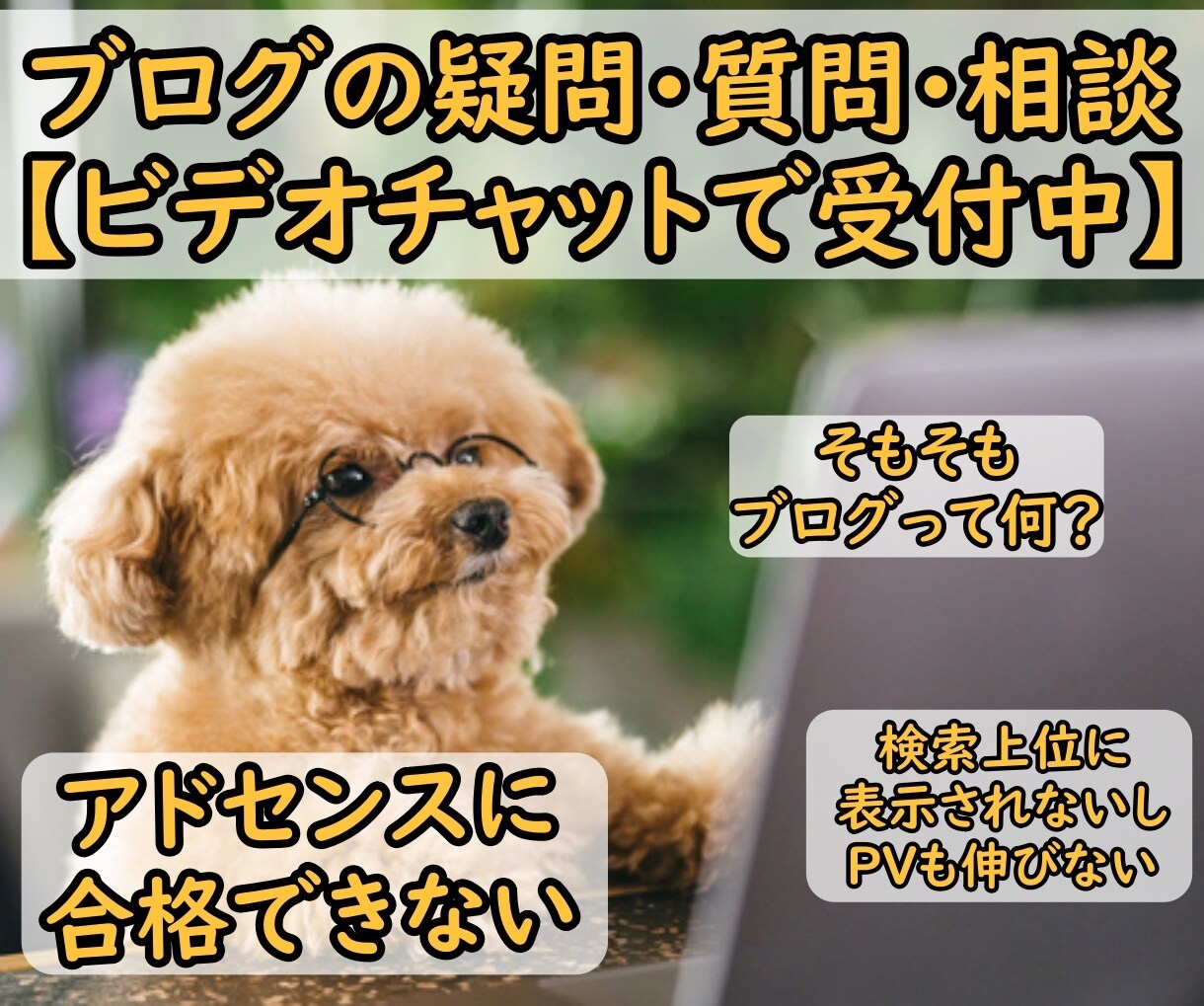 ブログ作成＆運営の疑問・質問・相談にお応えします 初心者＆未経験者おすすめ！ビデオチャットで不安解消！ イメージ1