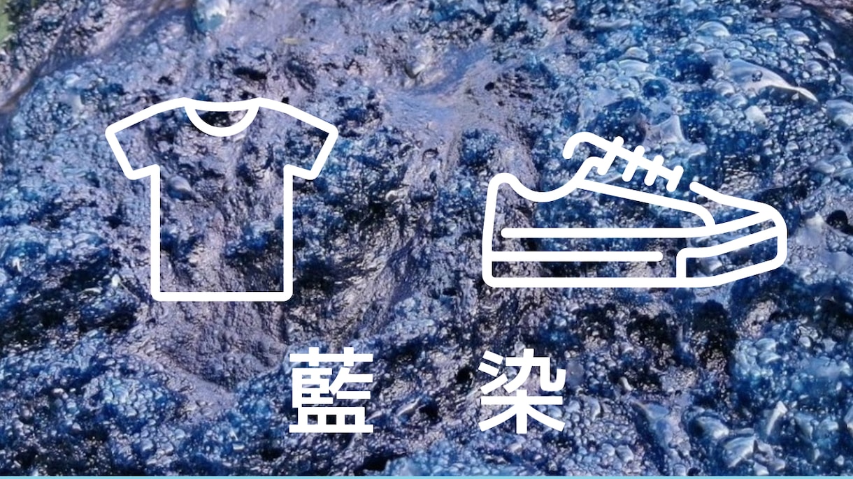 Ｔシャツ、スニーカーを藍染めカスタムします 藍染で新しい魅力と新しいスタイルを発見 イメージ1