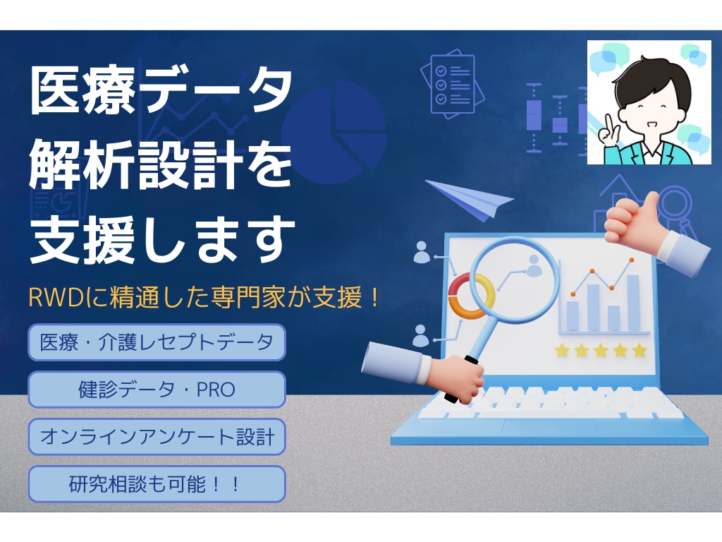 医療データ解析設計を支援します 製薬企業様向けのプロトコル対応も可能 イメージ1