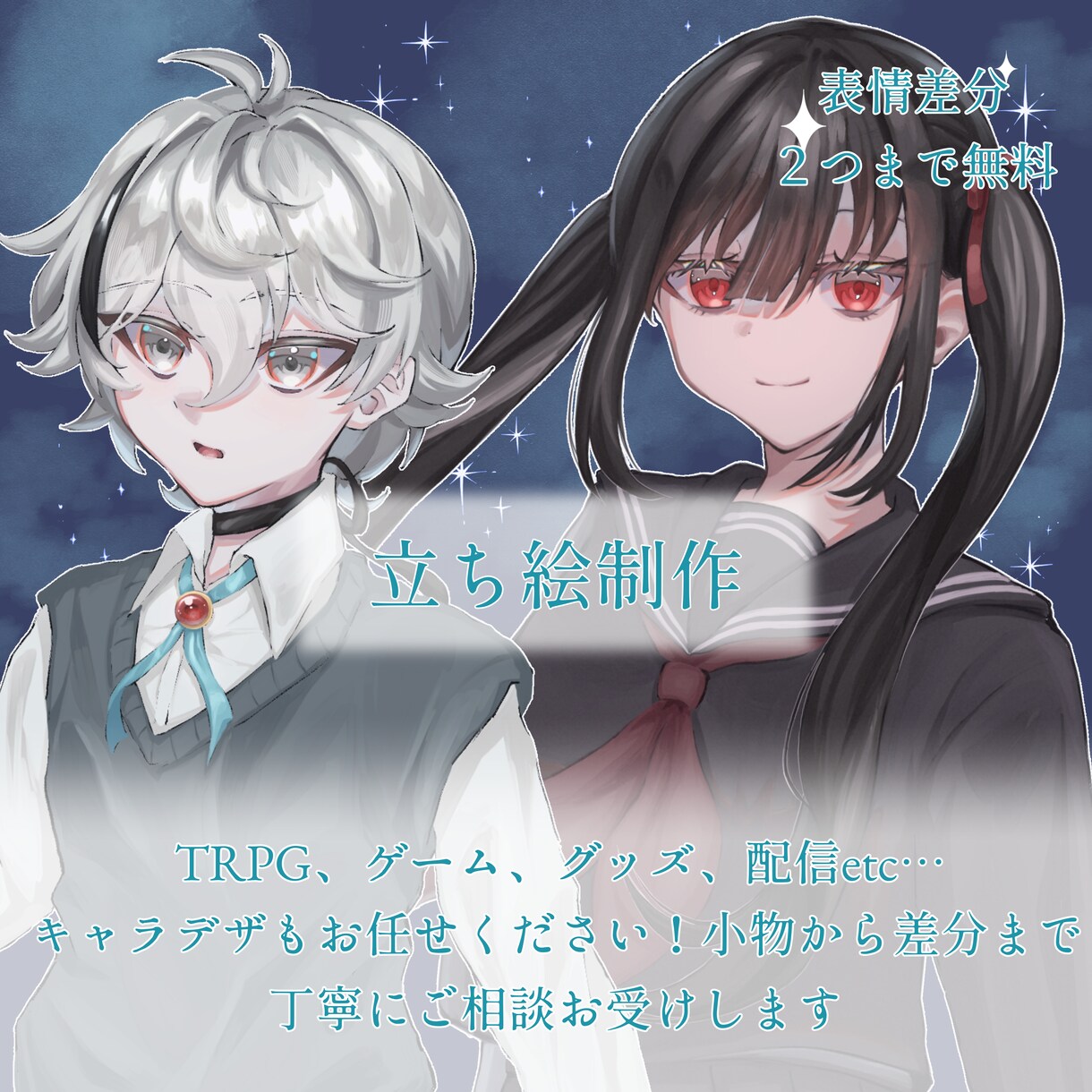 立ち絵・アイコン依頼受けます ゲームやTRPG、グッズに使いやすい立ち絵お描きします！ イメージ1