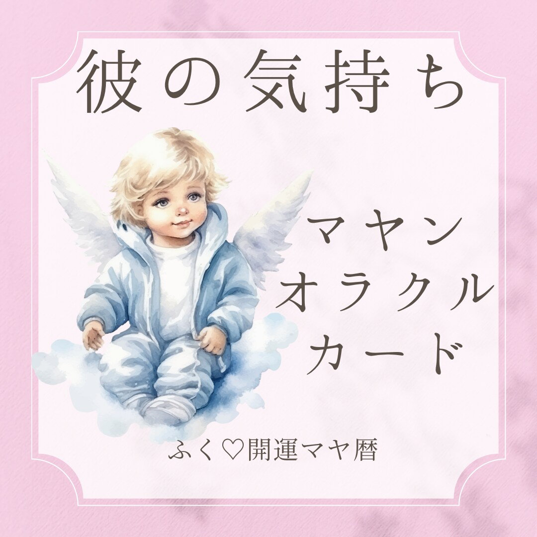 20人の神様のオラクルカードで【彼の気持ち】みます ♡片思い・両思い・複雑・恋愛・結婚など彼の気持ちを鑑定♡ イメージ1