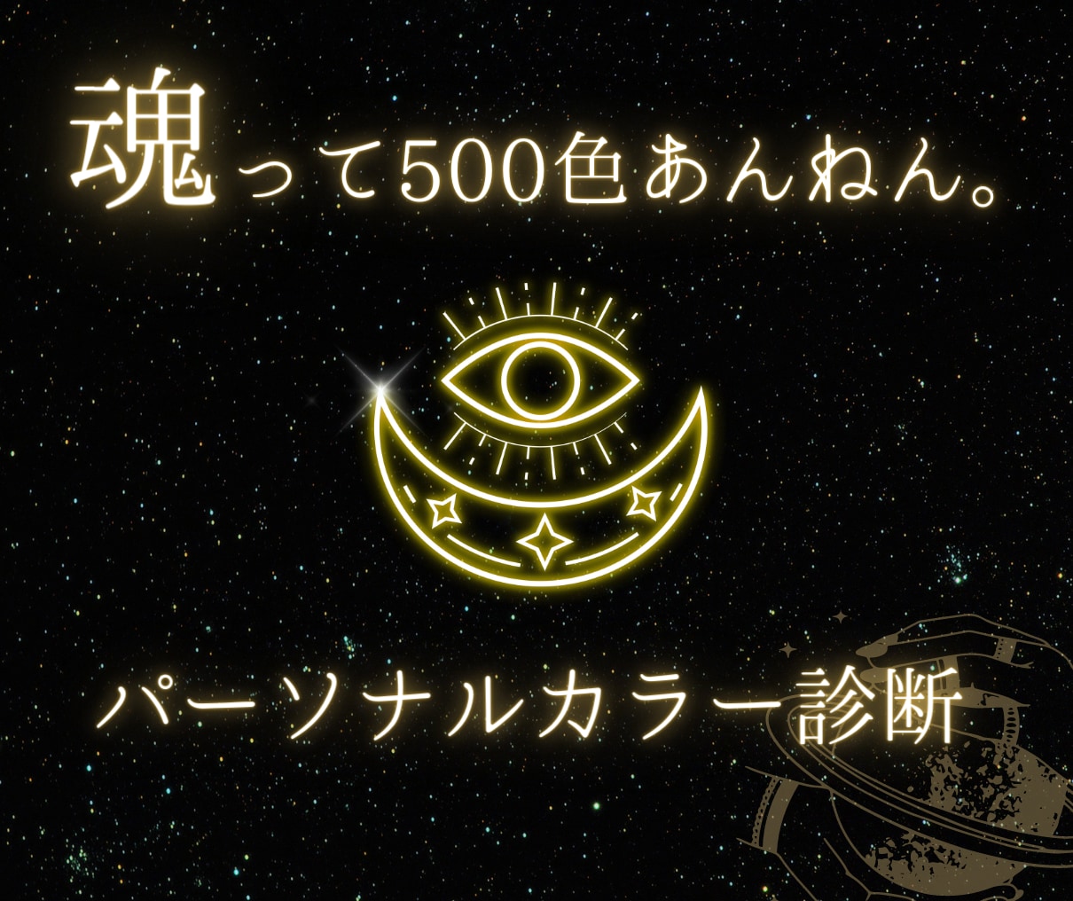 魂って500色あんねん。魂パーソナルカラーを視ます カラーイメージ送ります!自分の本質や使命がわかる! イメージ1