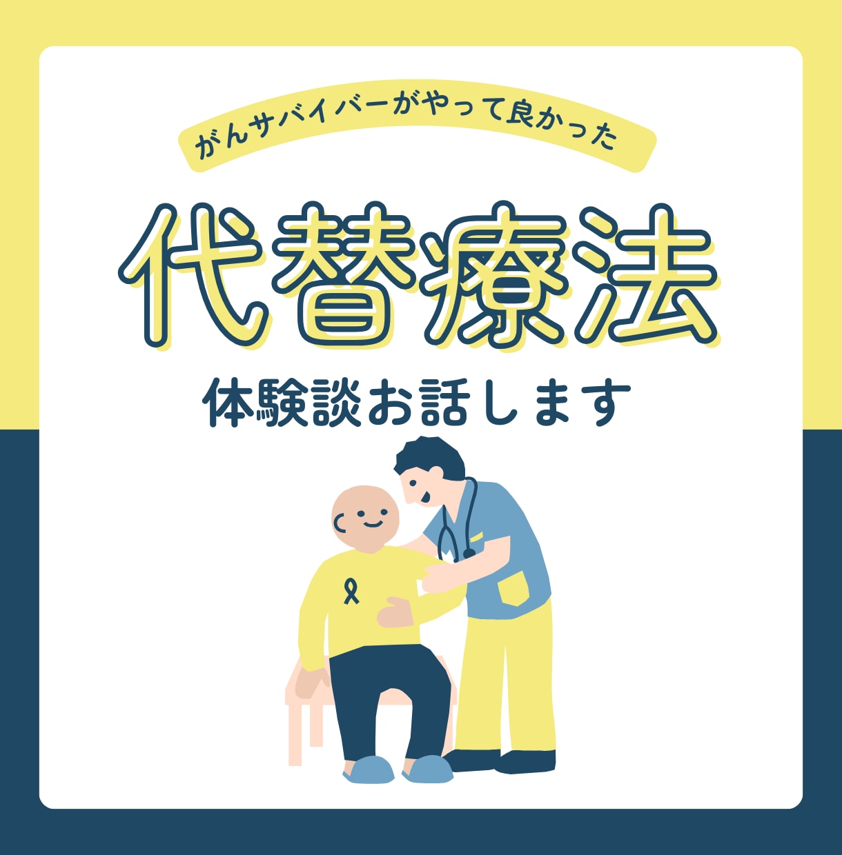 がんサバイバーがやって良かった代替療法をお話します 自分の身体で人体実験してみた代替療法について詳しく説明します イメージ1