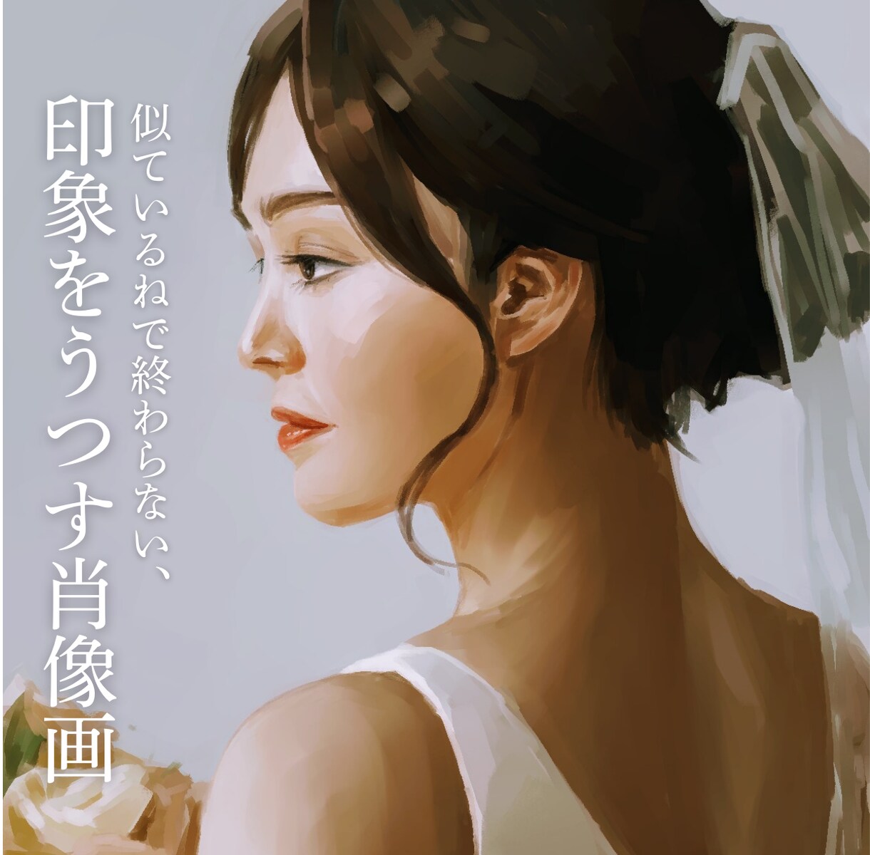 あなたのまなざしを映す一生物の肖像画をお描きします 先着10名様限定：開店記念の特別価格 7,000円 イメージ1