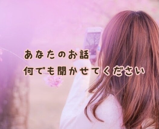 あなたのお話何でも聞きます 気軽に話してください、あなたの心に寄り添います。 イメージ1