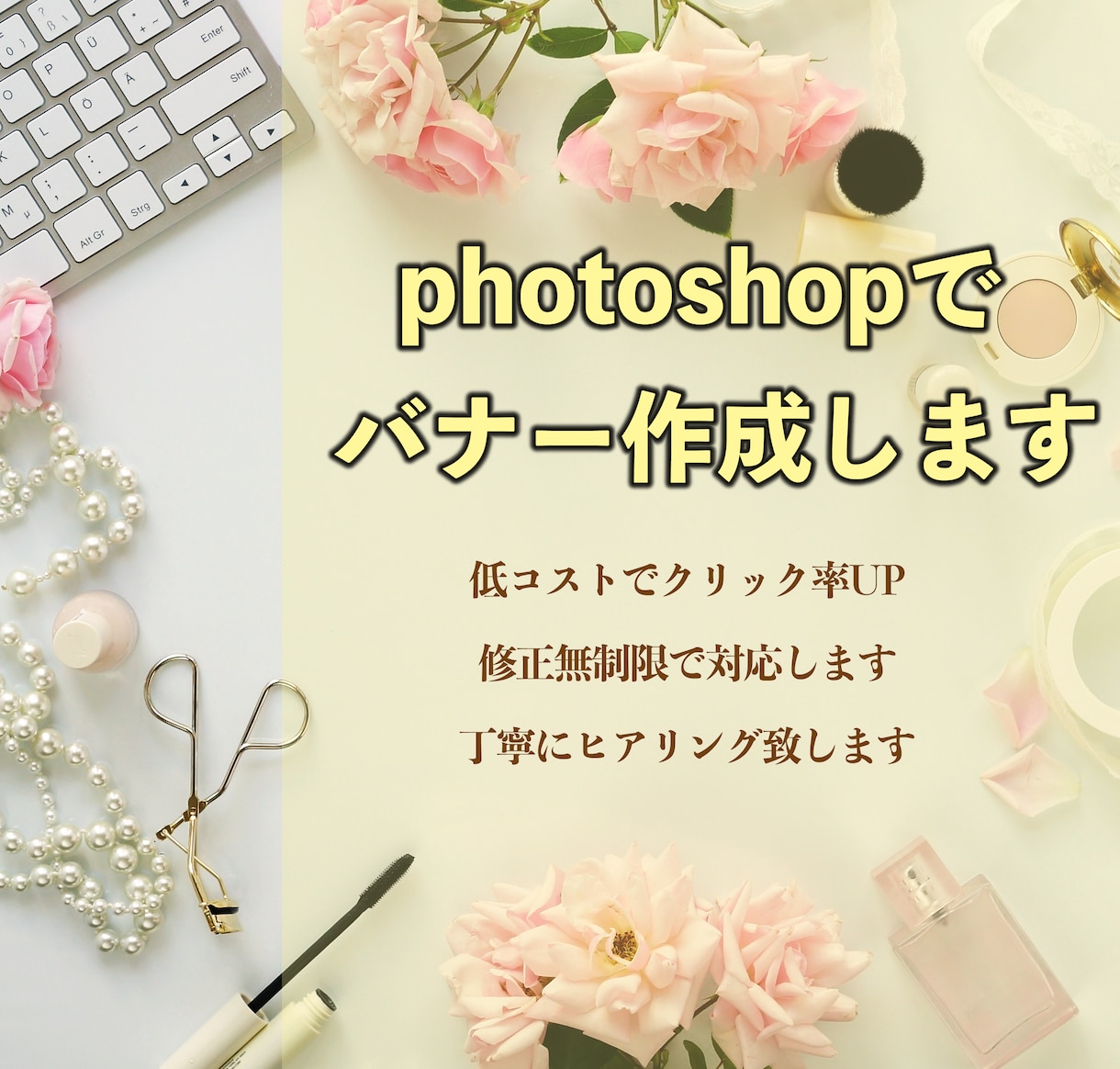 バナー作成承ります 女性の目を引くバナー作成いたします イメージ1