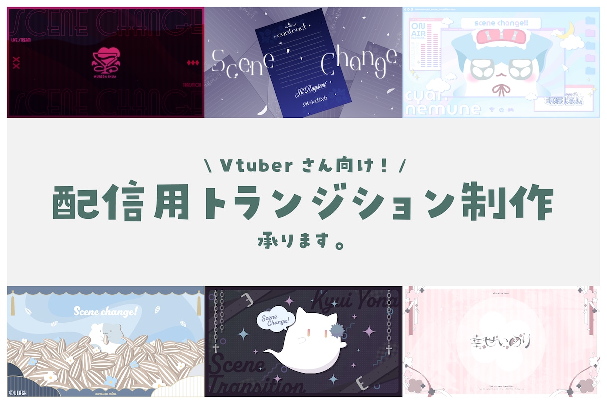 Vtuberさんの配信用トランジション作ります Vtuberさん以外も歓迎！かわいい/オシャレが得意です！ イメージ1