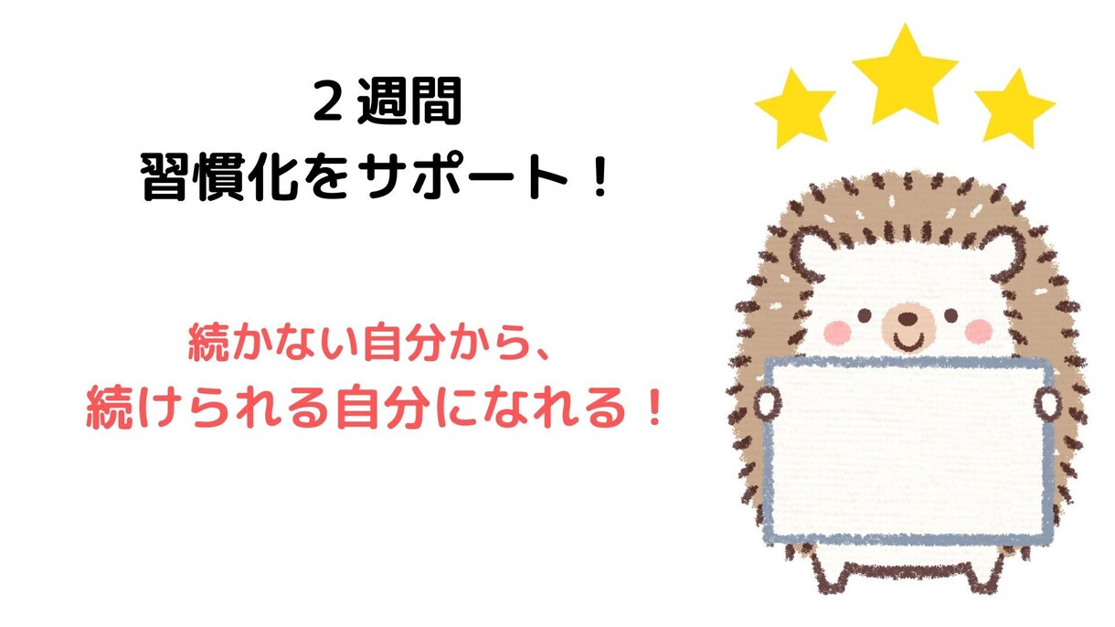 コツコツ習慣化を14日間優しくサポートします あなたにぴったりな習慣化の方法やノウハウをアドバイスします！ イメージ1
