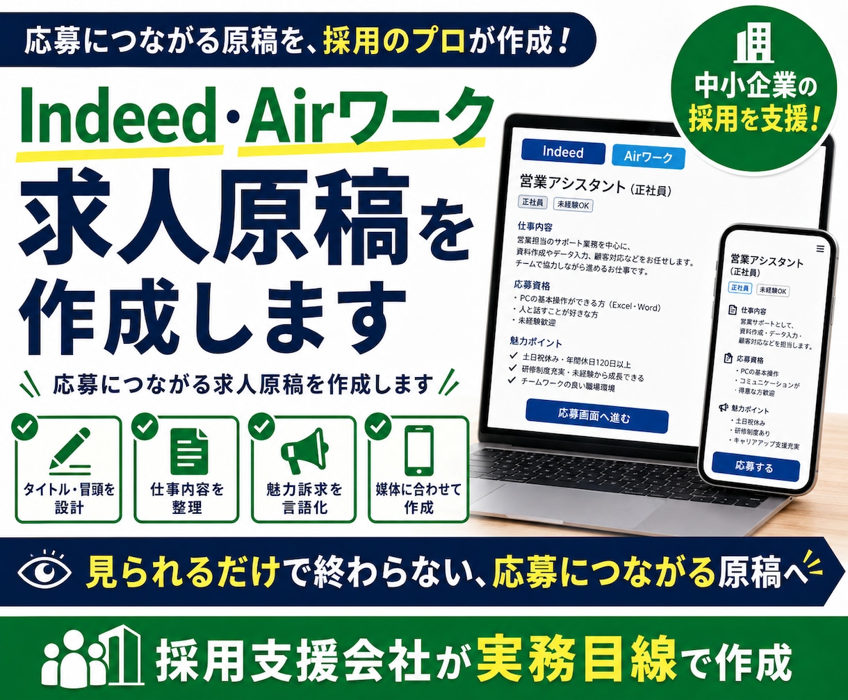 Indeed・Airワーク求人原稿を作成します 応募につながる求人原稿を作成します イメージ1