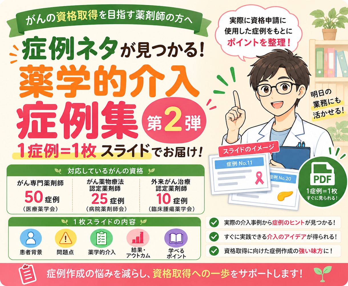 がんの症例作成に役立つ薬学的介入ネタをご紹介します 薬学的介入が思いつかない。。を解決！症例作成のヒントを提供！ イメージ1