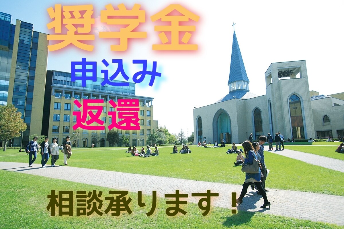 奨学金申込みと返還の相談承ります JASSO日本学生支援機構の相談承ります イメージ1
