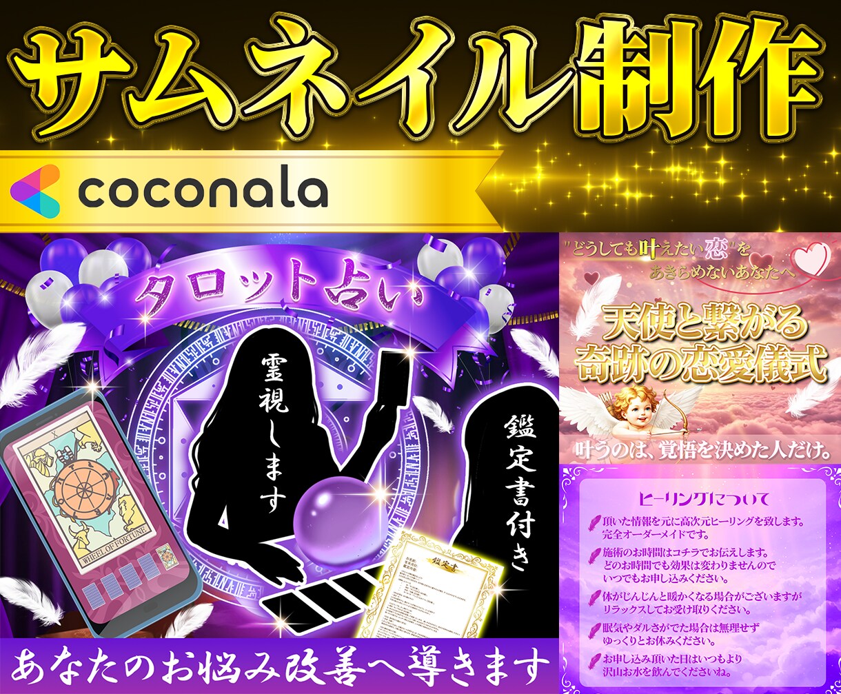 ココナラの占いサムネイル、出品画像を作成します 目を惹くココナラ出品画面を制作します。 イメージ1
