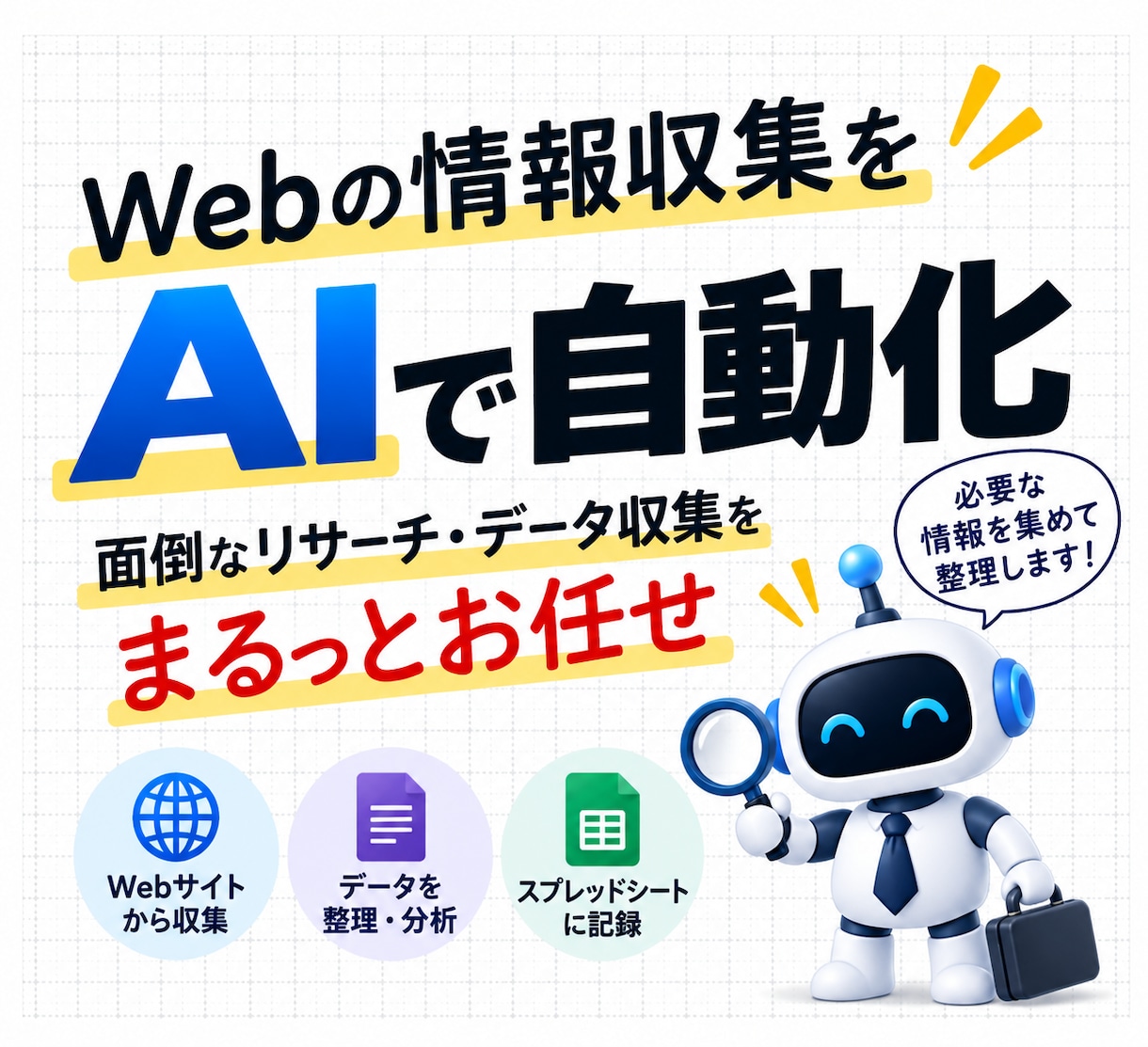 Web情報収集・集計をAIで自動化します 情報収集からAI分析・記録まで自動化 イメージ1