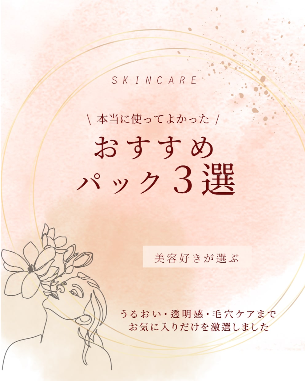 美容系Instagram投稿画像を作成します 美容・女性向けSNS投稿画像を作成します イメージ1