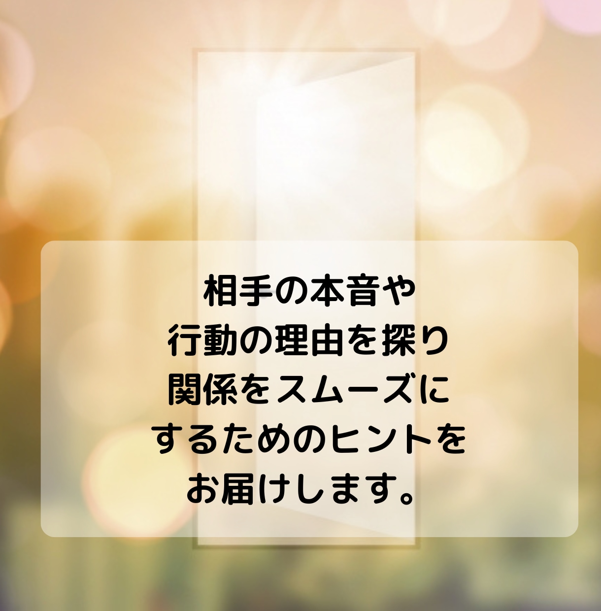 家族や仕事の人間関係のお悩みをサクサク鑑定します 【先着10名様】実績4600件のスピード鑑定♪ イメージ3
