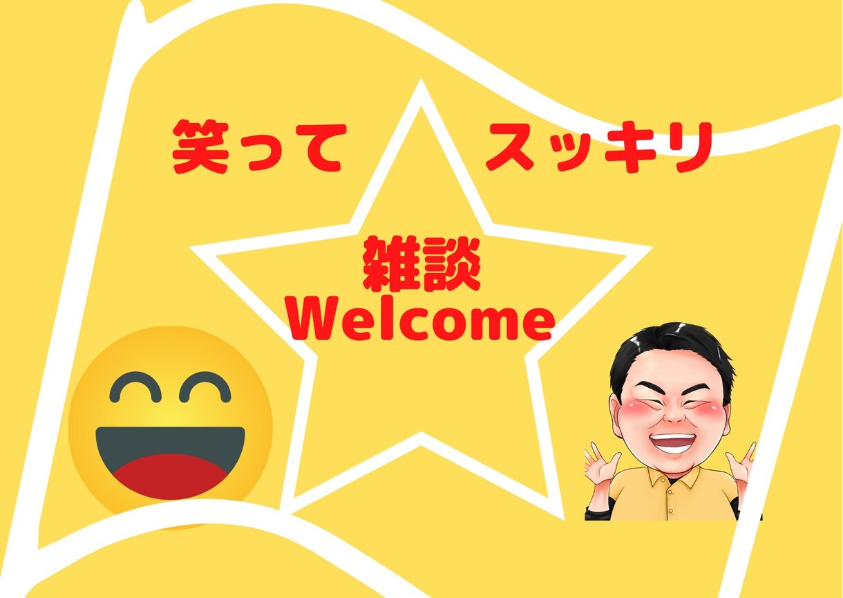ただ気軽に話したい✨あなたの気持ちを受け止めます 雑談/友達/飲み友/愚痴/笑う/仕事/ドーンと話そう✨ イメージ9