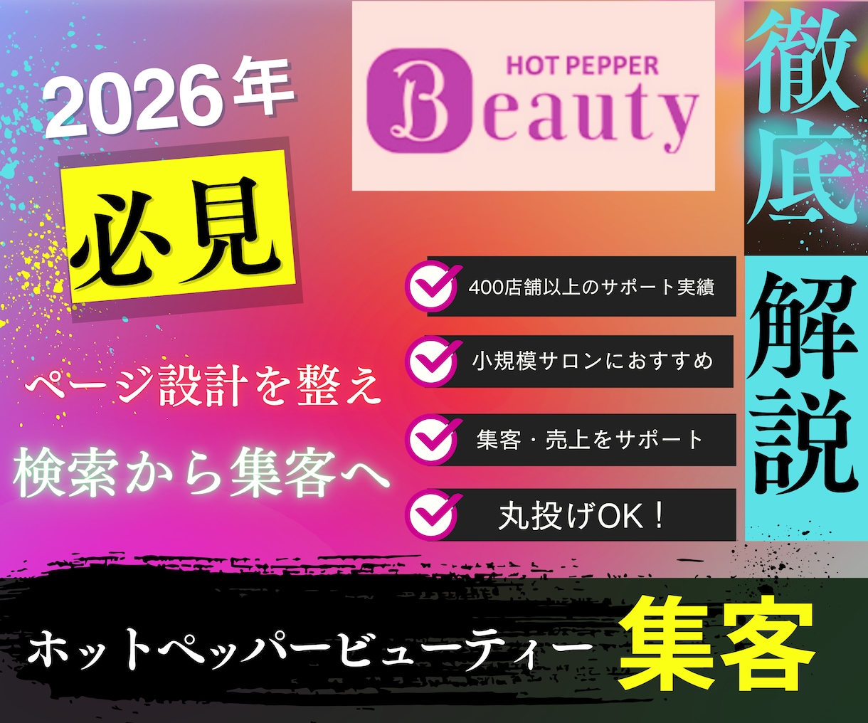ホットペッパーで「予約が増える導線」を完成させます 『400店舗以上』の改善事例を基に数字と導線でページを改善！ イメージ1