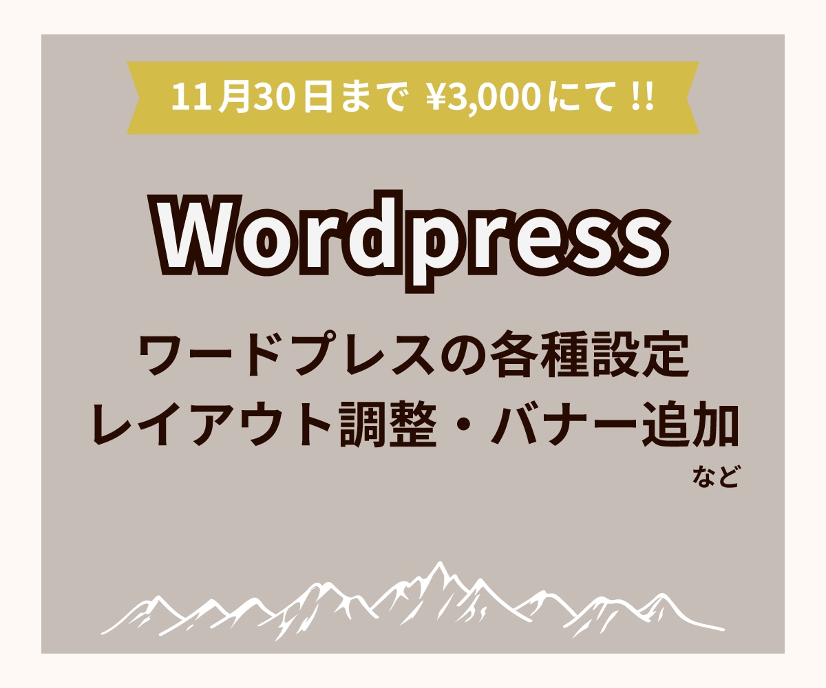 ワードプレスサイトの設定や修正を承ります 設定やレイアウト調整など、あなたの悩みを解決します。 イメージ1