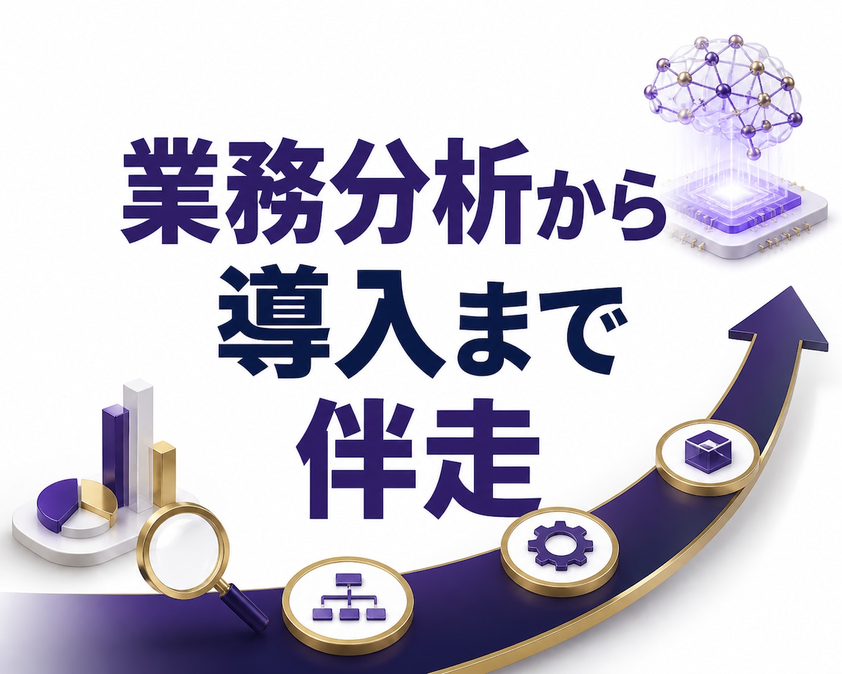 業務分析からAIエージェント導入まで伴走します 作って終わりにせず、現場に定着するまで伴走します イメージ1