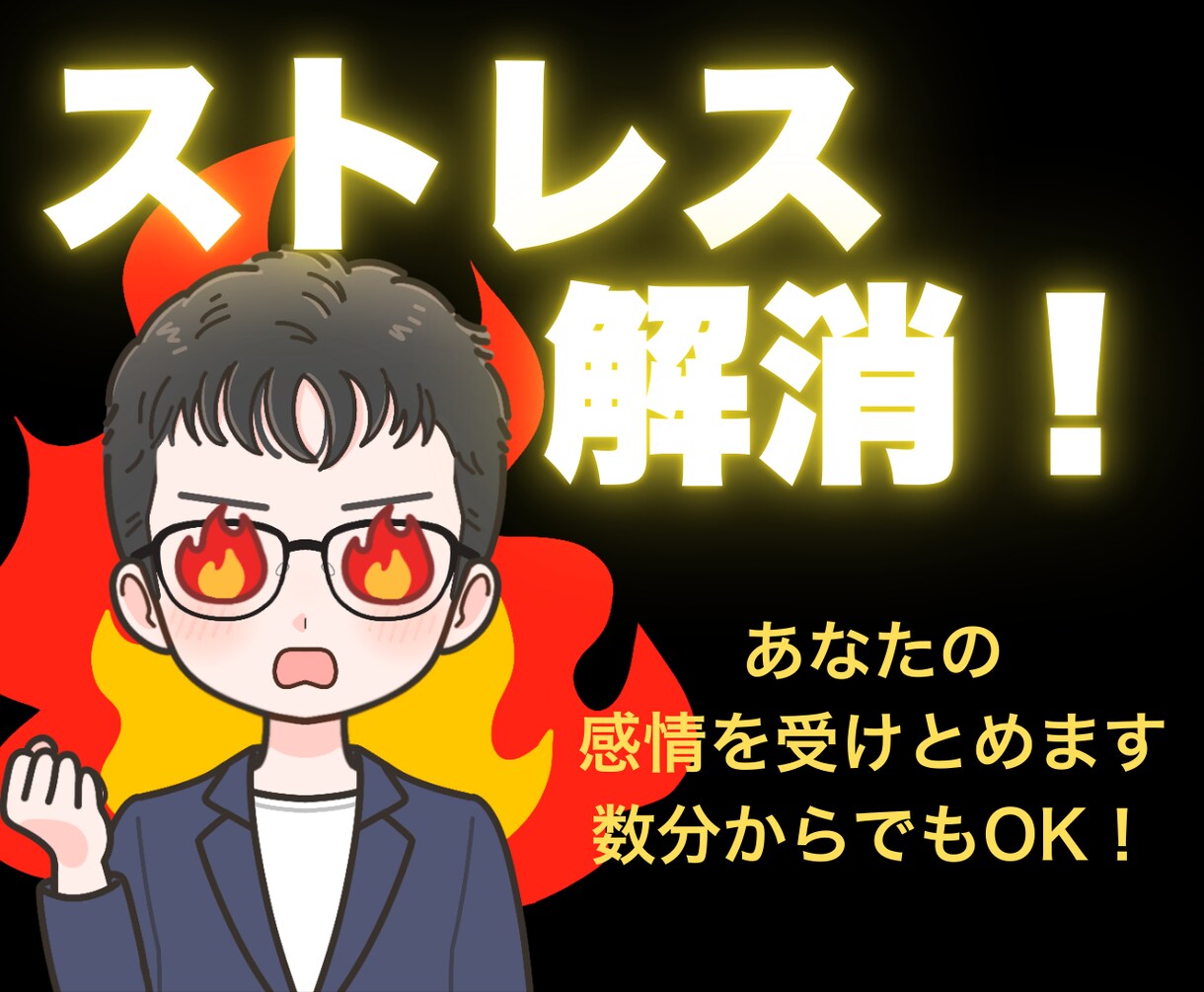 あなたは一切悪くない!完璧な聞き役に徹します 圧倒的な味方になり【ストレス発散】のお手伝いします! イメージ1
