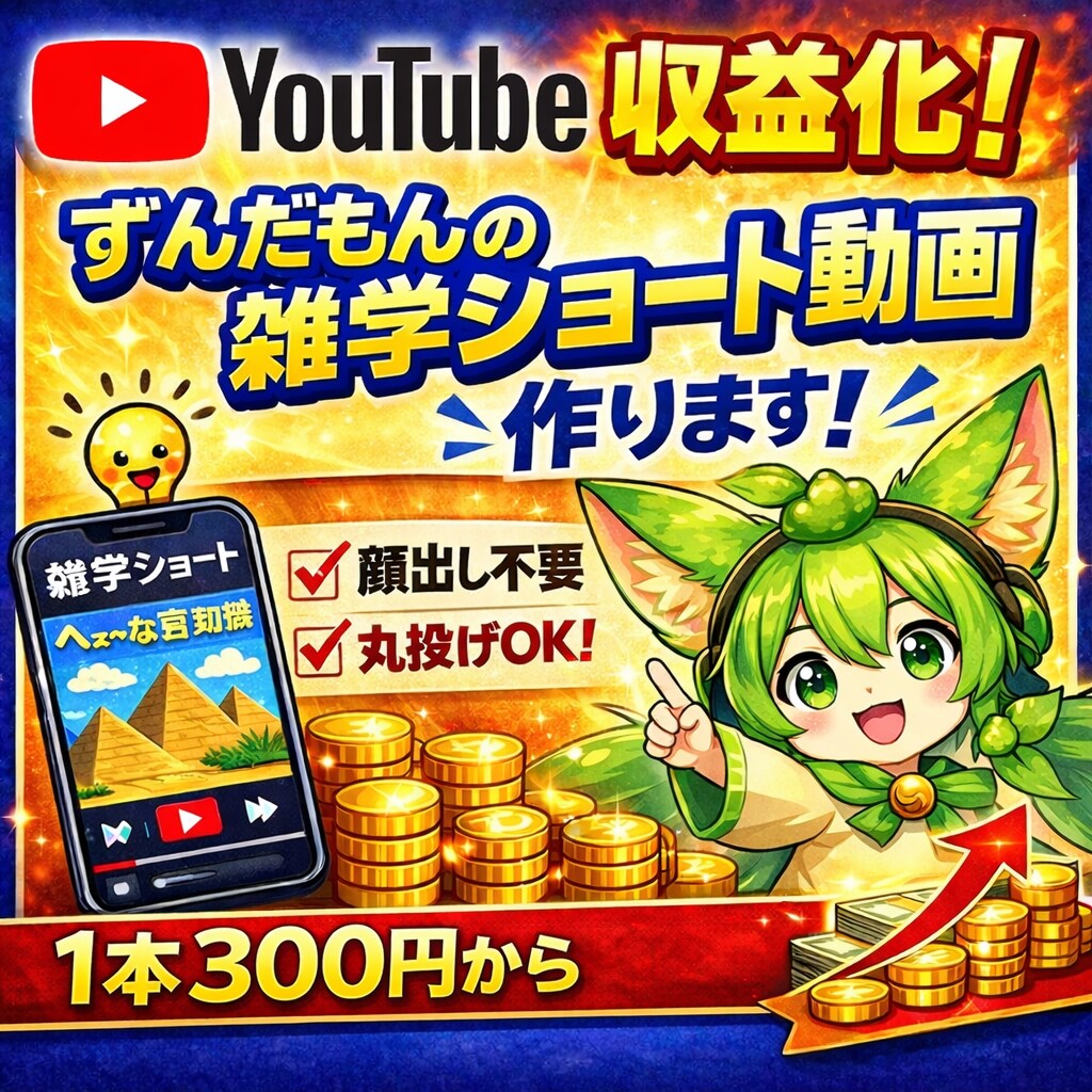 収益化できるずんだもんのショート動画作ります SNSで収益化できるずんだもんのショート動画を作ります イメージ1
