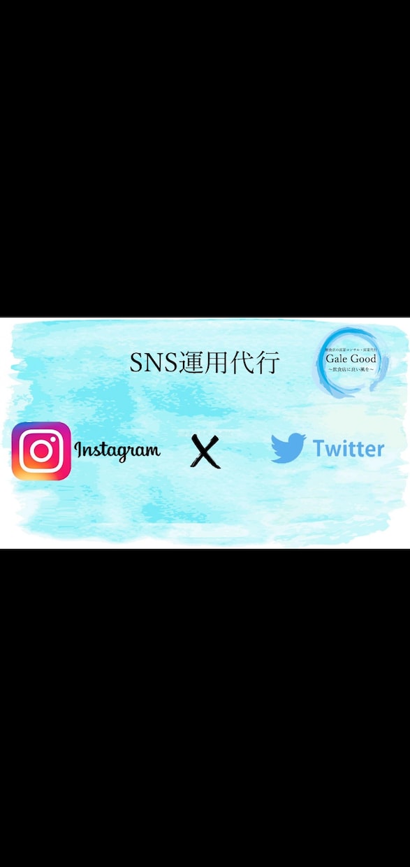 飲食店・販売店限定！！SNS代行運用致します 画像加工→原稿作成~投稿→インサイト報告まで イメージ1