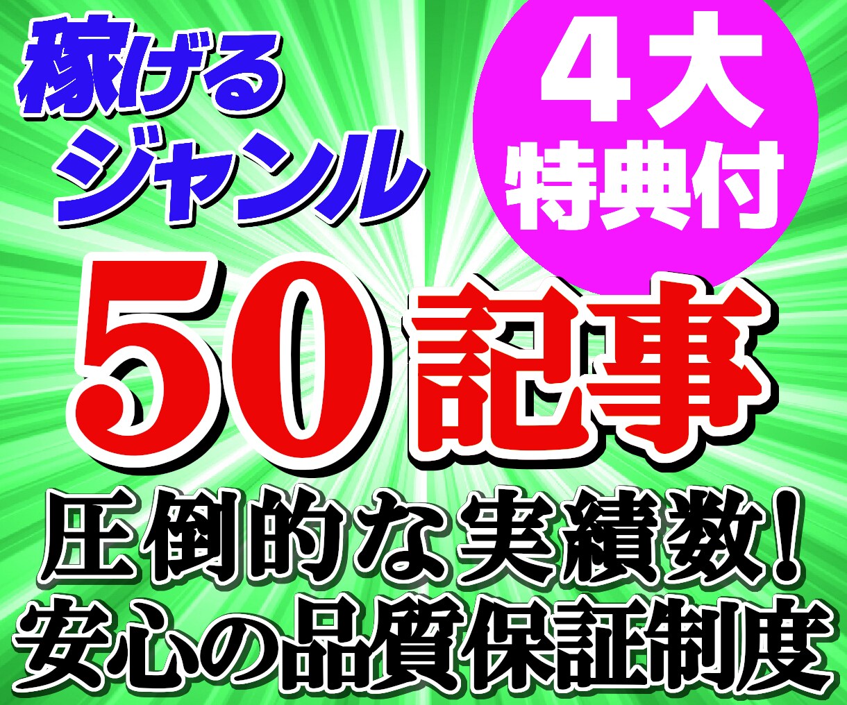 特典つき❗️ＳＥＯブログ５０記事格安作成します はじめての方でも安心「キャンセル制度」リライト済・SEO対策 イメージ1