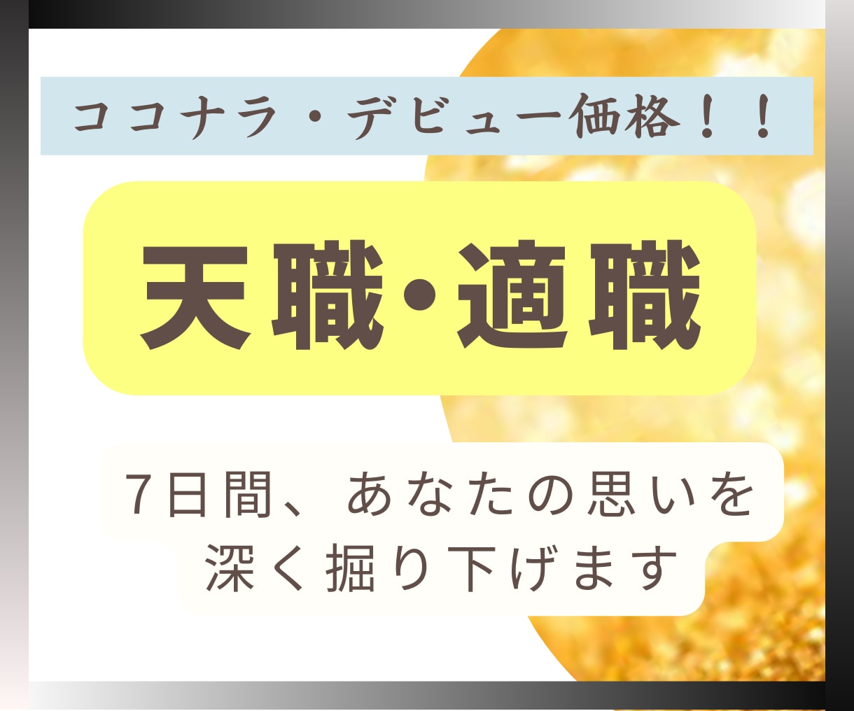 あなたの天職・適職のヒントが見つかります 本当にやりたいことを見つけ、具体的な行動まで引き出します！ イメージ1