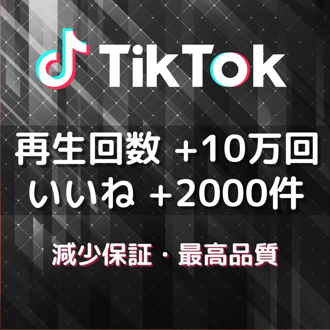 TikTok再生回数10万いいね2000増加します TikTok再生いいね・オプションにセーブやシェアあります！ イメージ1