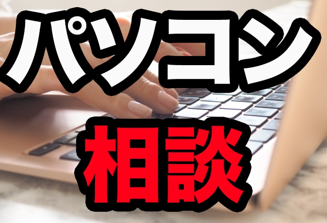 パソコン関係の相談何でも答えます パソコン関係が苦手な方へおすすめです イメージ1