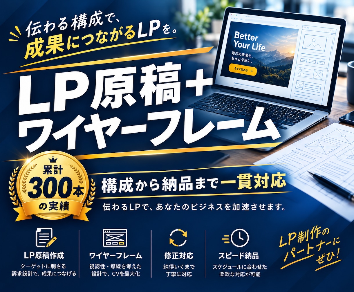累計300本！成果向上を目指すLP原稿を作ります ワイヤーフレーム＋原稿を納品｜デザイナーへそのまま共有OK イメージ1