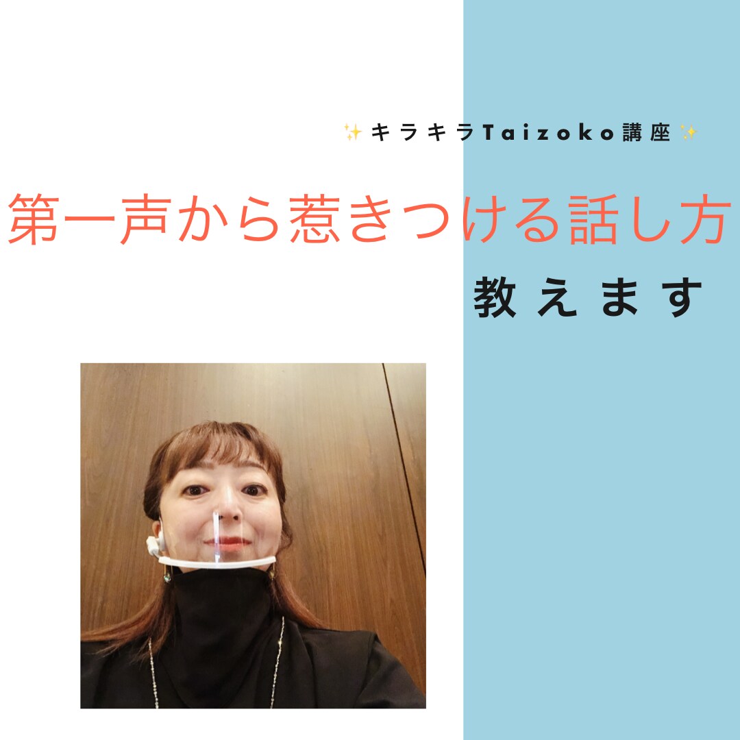 第一声から惹きつける話し方教えます プレゼンテーションを控えている方・会議の司会を頼まれた方 イメージ1