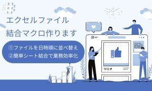 エクセルファイル結合マクロを作成します ブックをまとめて管理して業務効率の向上をお手伝いします！ イメージ1