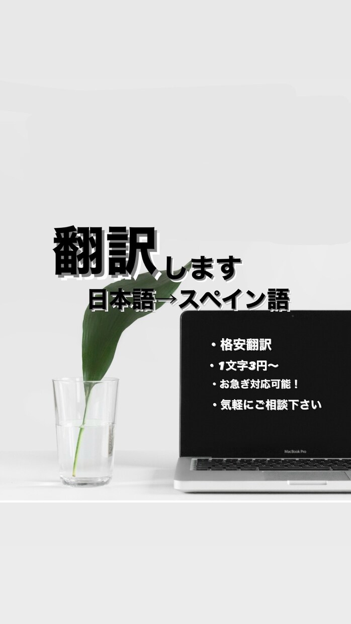 バイリンガルが日本語からスペイン語に翻訳します 低価格で高品質な翻訳文を提供！ イメージ1