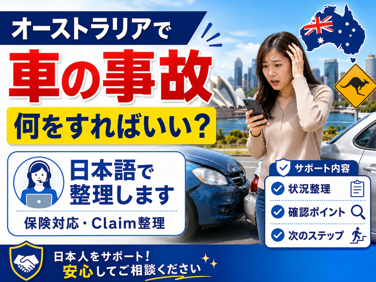 豪州で車の事故！その後の保険対応を整理します 「で、次どうする？」を日本語で分かりやすく イメージ1