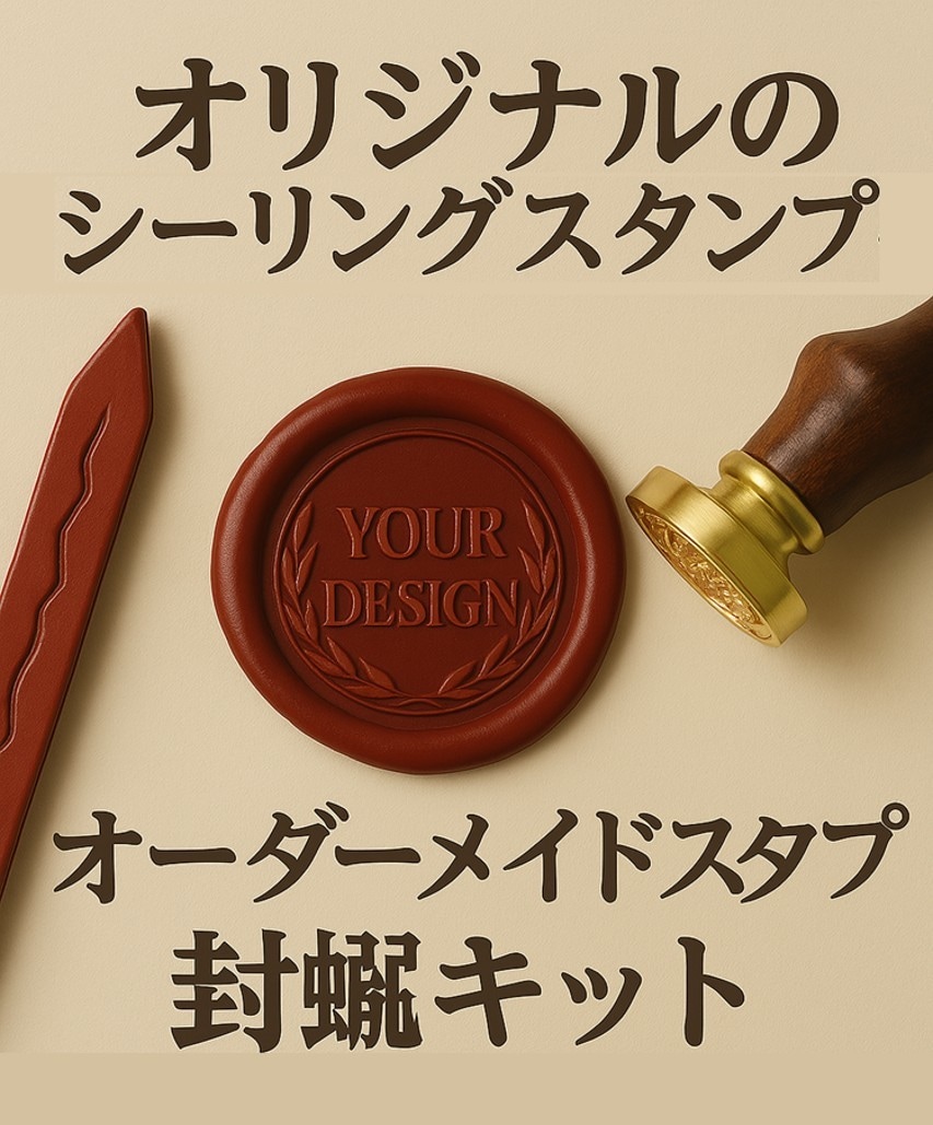 オリジナルシーリングスタンプを作成します オリジナルシーリングスタンプを作成 イメージ1