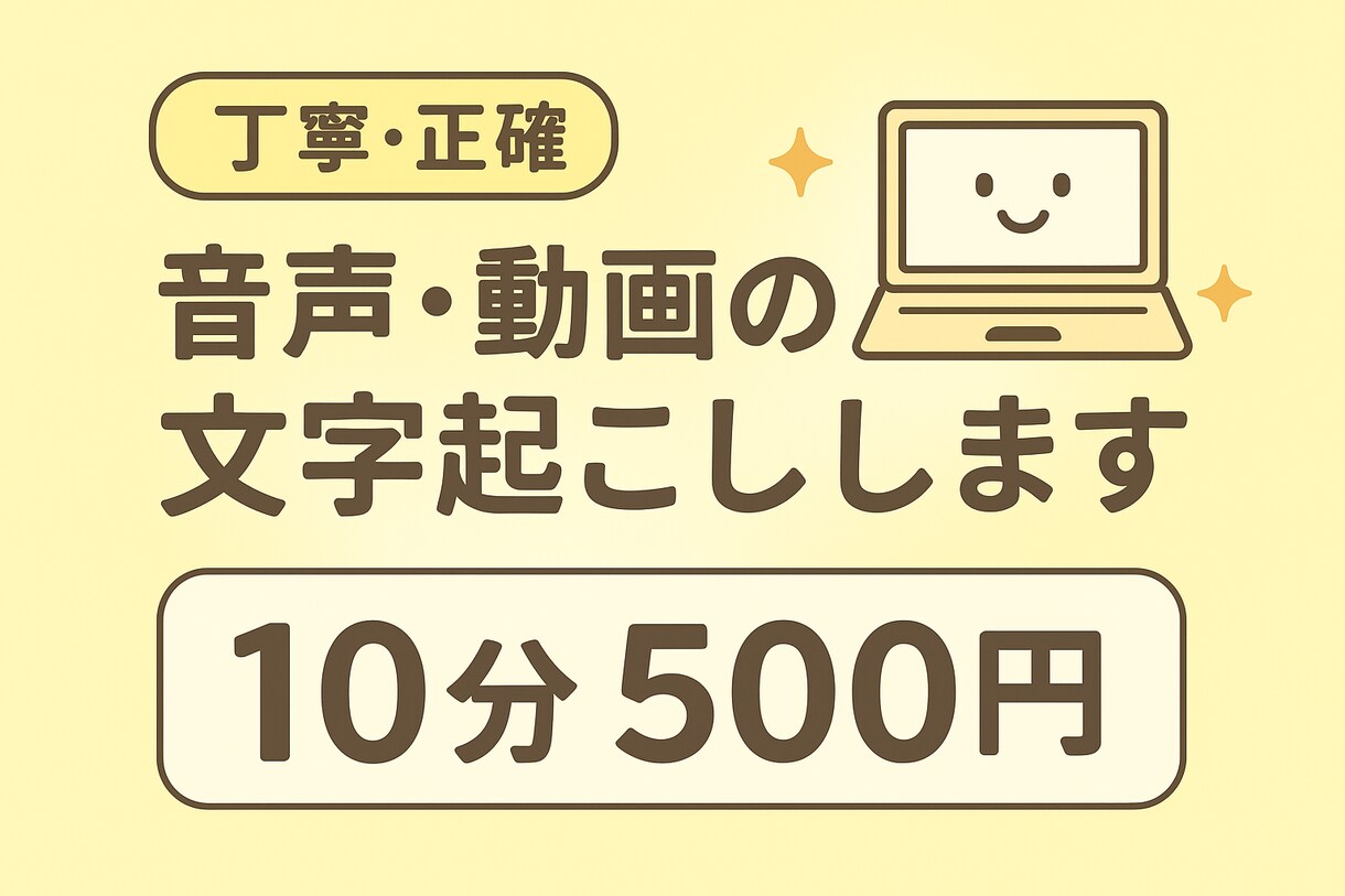 丁寧・正確 音声・動画の文字起こしします 丁寧・正確な文字起こし／迅速対応します！ イメージ1