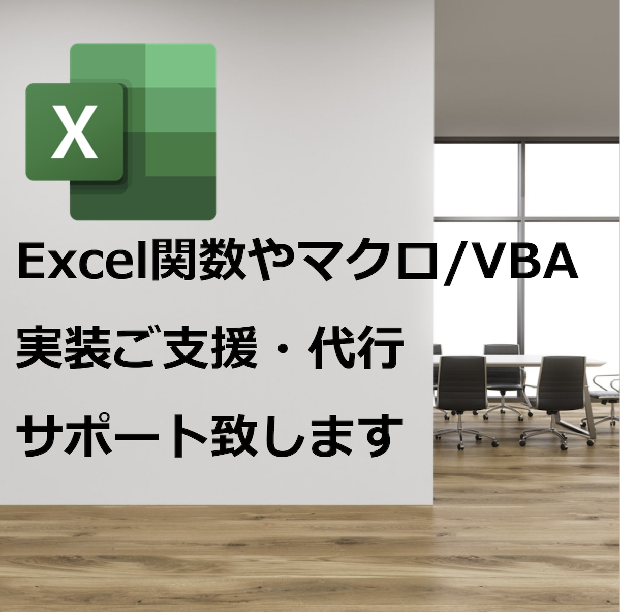 ExcelマクロVBAや関数の実装ご支援致します ★スプレッドシート関数についてもご相談下さい！MacもOK★ イメージ1